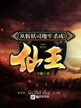 从斩妖司地牢杀成仙王小说