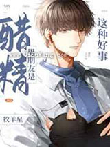 男朋友是醋精这种好事小说