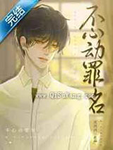 不心动罪名小说