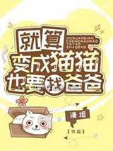 就算变成猫猫也要找爸爸小说