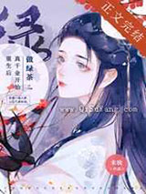 重生后真千金开始做绿茶小说