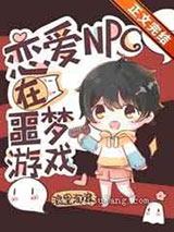 恋爱NPC在噩梦游戏小说