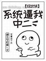 系统逼我中二小说
