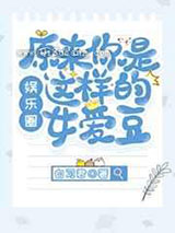 原来你是这样的女爱豆小说