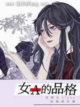 女A的品格小说