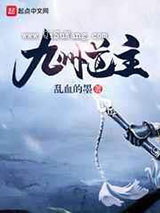 九州道主小说