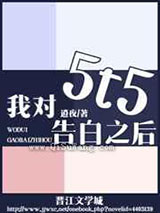 我对5t5告白之后小说