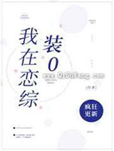 我在恋综里装0小说