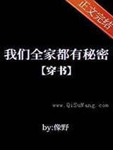 我们全家都有秘密小说