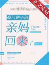 豪门逆子他亲妈回来了小说