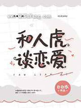和人虎谈恋爱小说