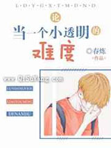 论当一个小透明的难度小说