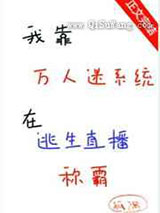 我靠万人迷系统在逃生直播称霸小说
