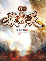 百世换新天小说
