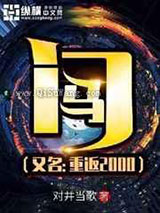 门马重返2000小说