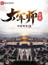 大军师联盟小说