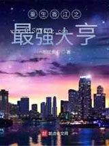 重生香江之最强大亨小说