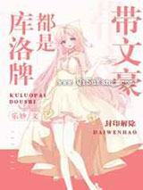 库洛牌都是带文豪小说