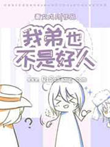 我弟也不是好人小说