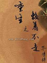 重生之赖着不走小说