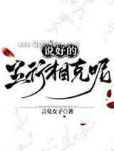 说好的五行相克呢小说