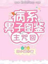 病系男子图鉴小说