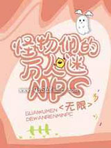 怪物们的万人迷npc小说