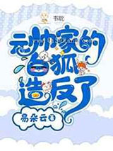 元帅家的白狐造反了小说