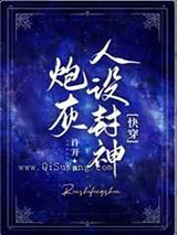 炮灰人设封神小说