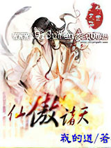 仙傲诸天小说