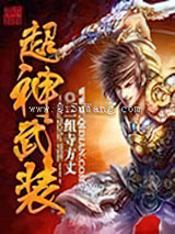 超神武装小说