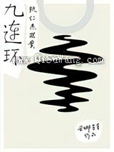 狄仁杰探案之九连环小说