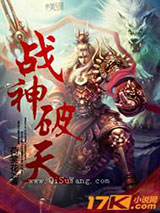 战神破天小说