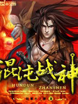 混沌战神小说