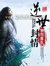 逆世封情小说
