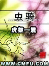 虫骑小说