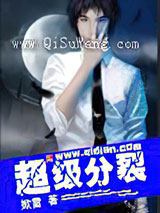 超级分裂小说