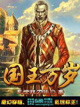 国王万岁小说