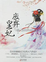 冷魅王爷要休妻：失宠王妃小说