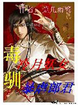 冷月妖女毒驯暴虐郎君小说