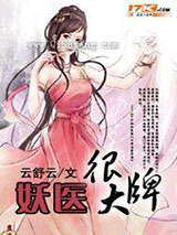 妖医很大牌小说