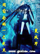 同萌会的一己之见小说