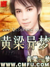 黄梁异梦小说