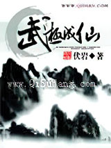 武极成仙小说