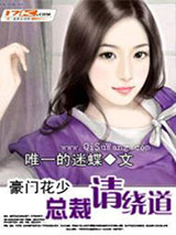 豪门花少：总裁请绕道小说
