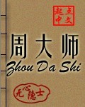 周大师小说