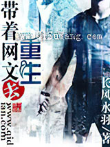 带着网文去重生小说
