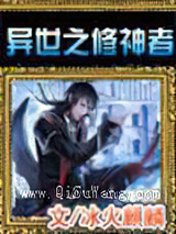 异世之修神者小说