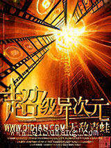 超级异次元小说