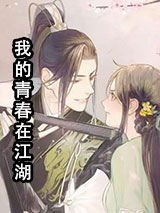 我的青春在江湖小说